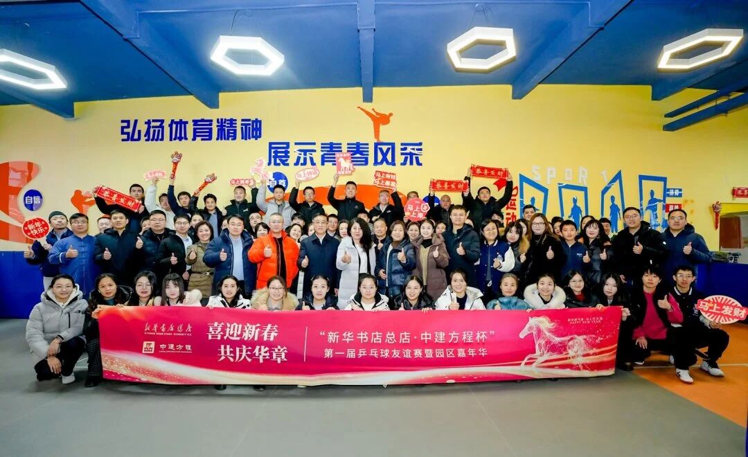 “新华书店总店・中建方程杯”首届乒乓球友谊赛暨园区嘉年华活动圆满举办