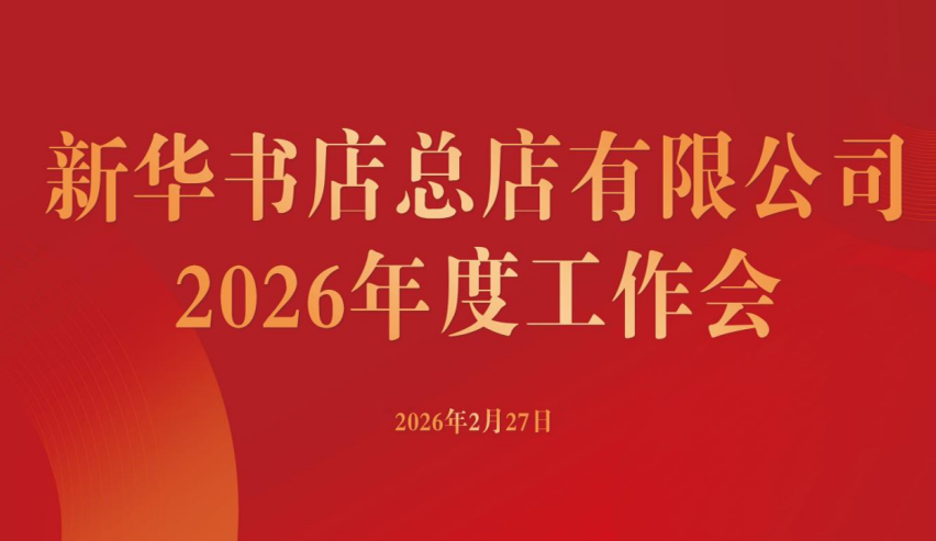 攻坚破难题 实干谱新篇 - 新华书店总店召开2026年度工作会