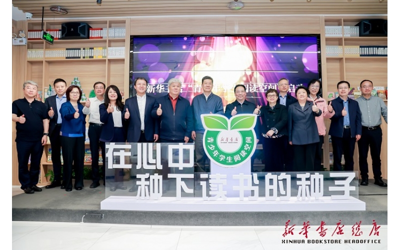 第五届新华书店网上商城读书大会暨新华书店“青少年学生阅读空间”启动仪式在京举行