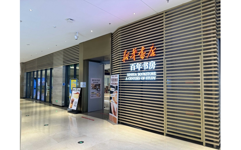 新华书店百年书房