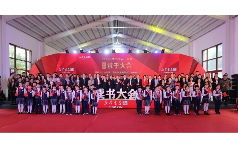 新华万店读书大会