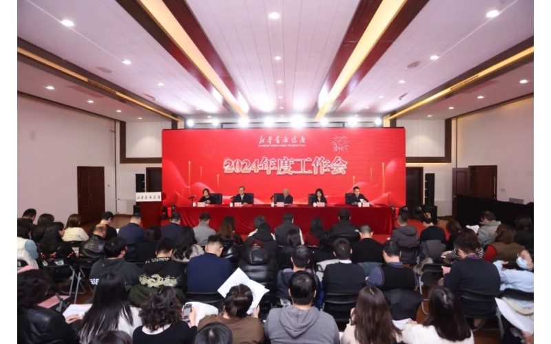 立足总字定位 强化平台思维 - 新华书店总店召开2024年度工作会议