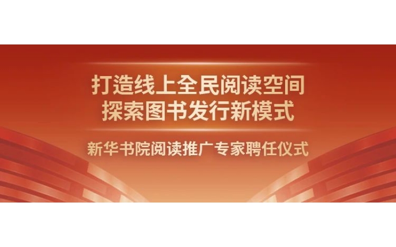 新华书院阅读推广专家聘任仪式在新华书店总店举办