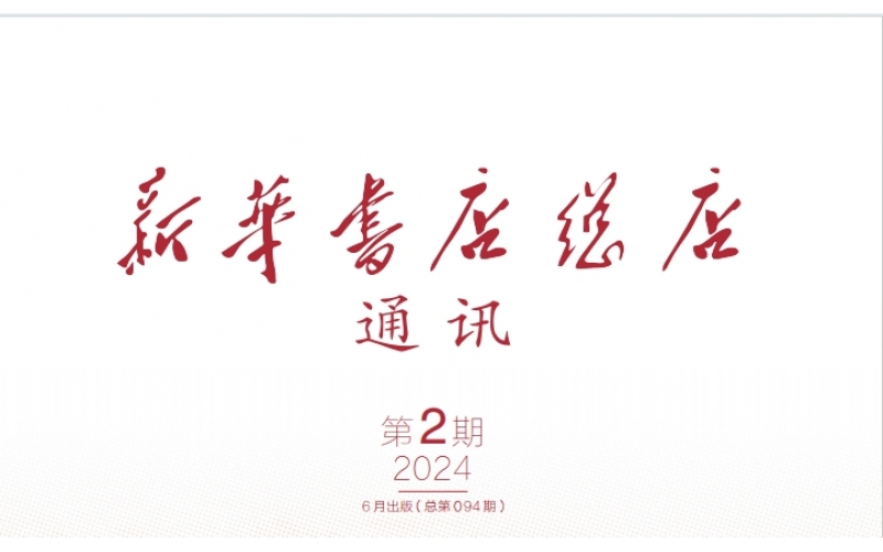 新华书店总店通讯2024年第2期