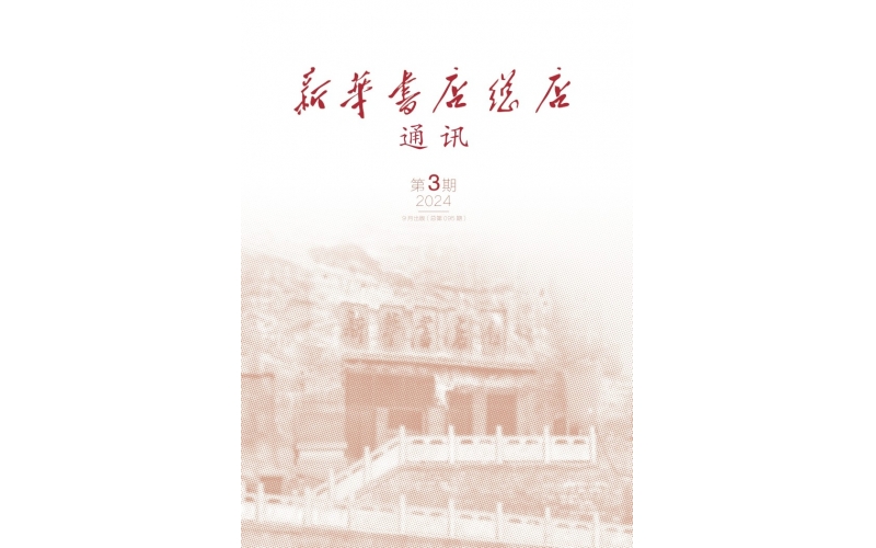新华书店总店通讯2024年第3期