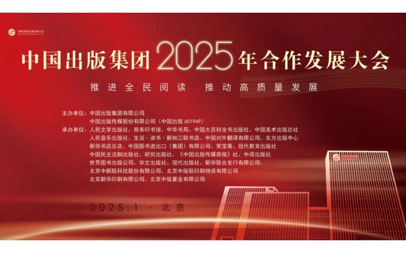 中国出版集团2025年合作发展大会在京举行 总店“新华全民阅读空间”项目正式发布
