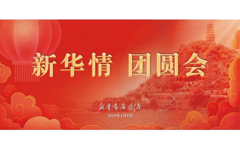 新华齐聚叙情谊，同心聚力谱新篇 - 总店“新华情 团圆会”圆满举行