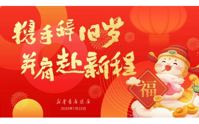 携手辞旧岁 并肩赴新程 - 新华书店总店举办迎新春活动