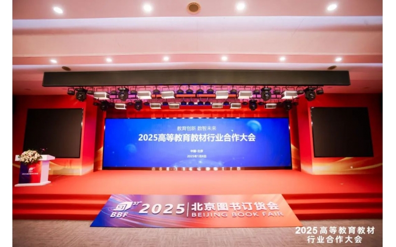 教育创新 数智未来 - 2025全国高等教育教材行业合作大会在京举办