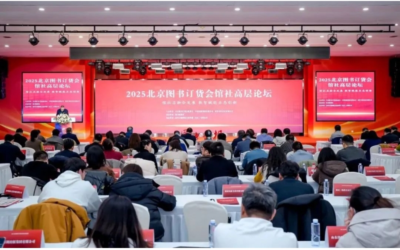 馆社店融合发展 数智赋能业态创新 - 2025北京图书订货会馆社高层论坛在京成功举办