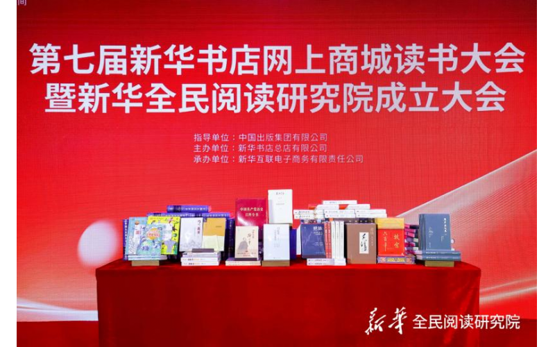 第七届新华书店网上商城读书大会暨新华全民阅读研究院成立大会在京举办