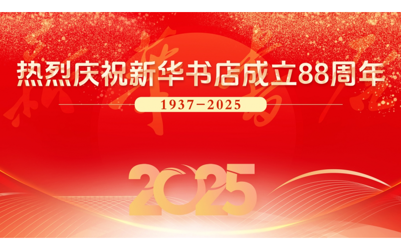 来新华全民阅读空间读书，为新华书店庆生