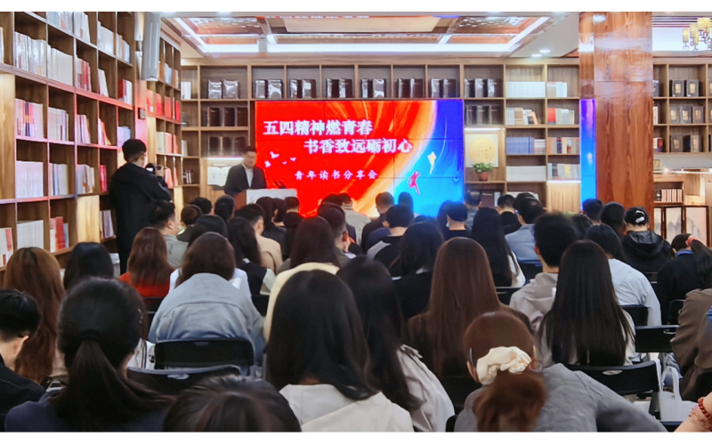 五四精神燃青春 书香致远砺初心 - 新华书店总店团委举办青年读书分享交流会
