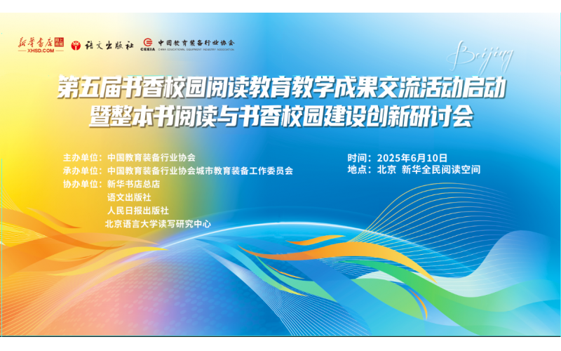 聚焦整本书阅读与校园阅读生态建设，第五届书香校园阅读教育教学成果交流活动在总店新华全民阅读空间举办