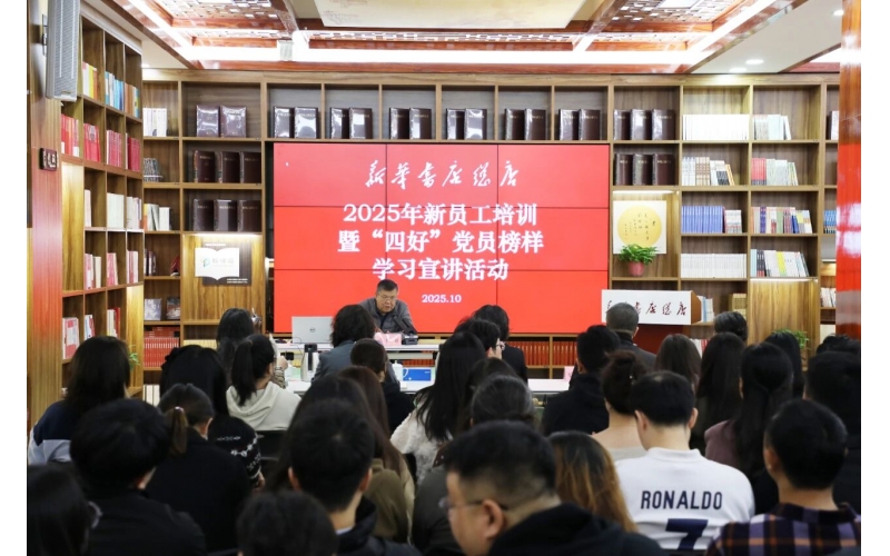 新华书店总店举办2025年新员工培训暨“四好”党员榜样学习宣讲活动