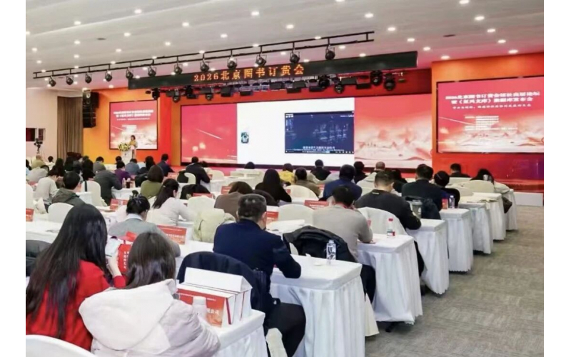 2026北京图书订货会馆社高层论坛暨《复兴文库》数据库发布会在京成功举办